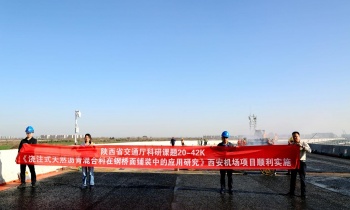 西安咸阳国际机场T5钢桥面铺装